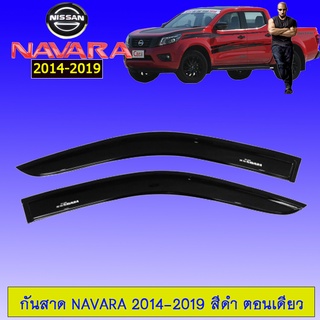 กันสาด Nissan Navara 2014-2019 ตอนเดียว,แคป,4ประตู สีดำ