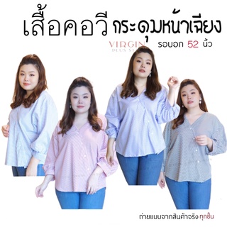 เสื้อผ้าสาวอวบ เสื้อกระดุมหน้าเฉียง  ⭐️กระดุมหน้าเฉียง  ⭐️กระดุมหน้าสามารถติด-ถอดได้ปกติ