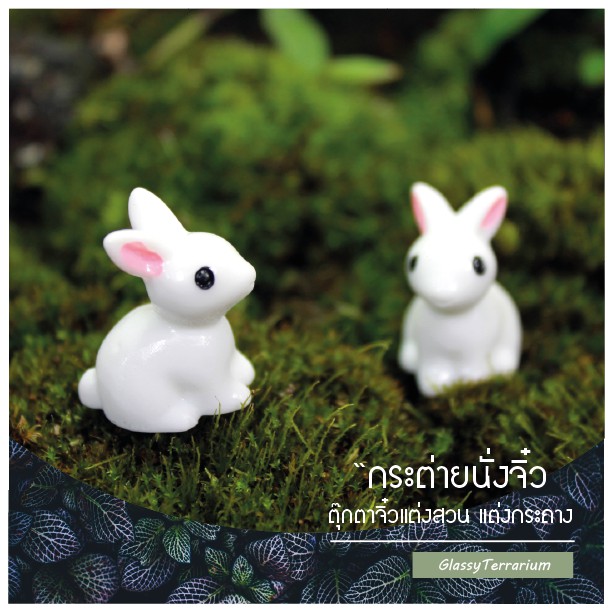 กระต่ายจิ๋ว ตุ๊กตาจิ๋ว ตกแต่งกระถาง อุปกรณ์จัดสวนถาด สวนขวดแก้ว
