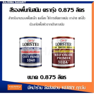 สีรองพื้นกันสนิม สีรองพื้น สีกันสนิมแดง สีกันสนิมเทา สีกันสนิม ตรากุ้ง LOBSTER ขนาด 0.875 ลิตร