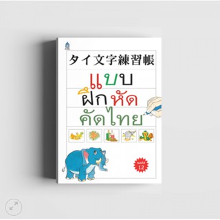 หนังสือแบบฝึกหัดคัดไทย (หนังสือไม่มีซีลพลาสติก)