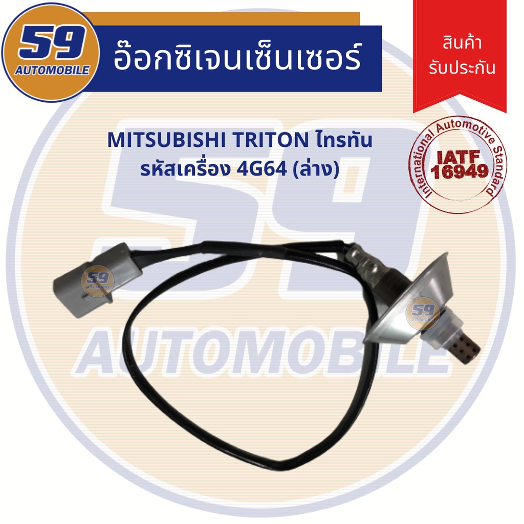 ออกซิเจนเซนเซอร์  เซนเซอร์ท่อไอเสีย เซนเซอร์ไอเสีย MITSUBISHI Triton (ไทรทัน) รหัสเครื่อง 4G64 (ตัวล