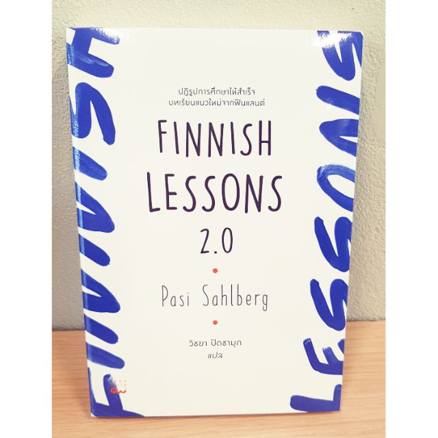 หนังสือ finnish lessons 2.0