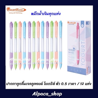 ปากกา Quantum Yogurt ควอนตั้ม โยเกิร์ต หมึกน้ำเงิน (ยกโหล 12 แท่ง)