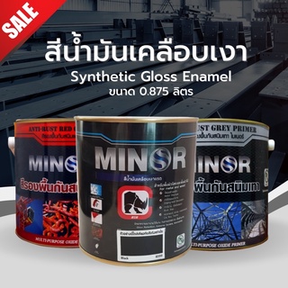 สีน้ำมัน เคลือบเงา Synthetic Gloss Enamel ขนาด 0.875 ลิตร