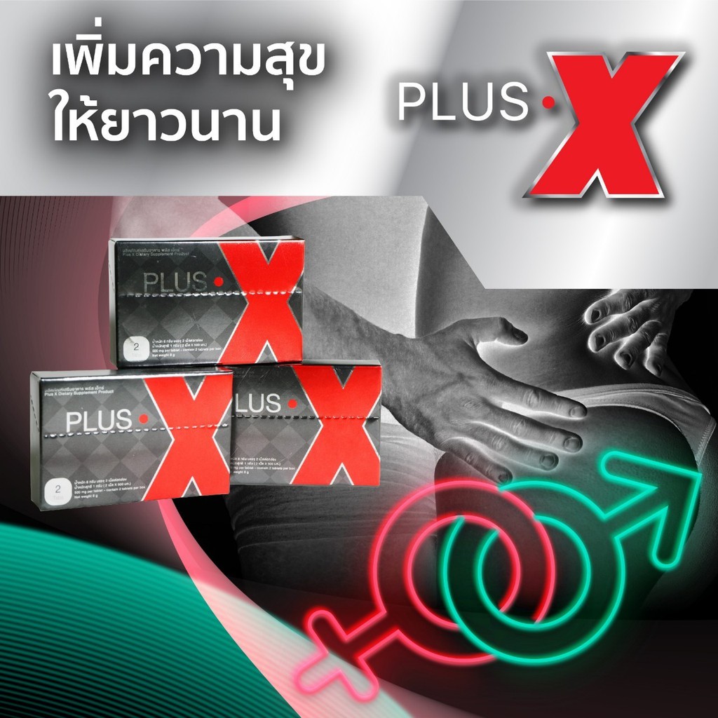 plusX พลัสเอ็ก ยาอึด (เห็นผลจริง ใน 29นาที) [ เปลี่ยนช้างเล็ก เป็น ช้างศึก !!! ] สมุนไพรท่านชาย  บำร