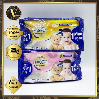 แพ็ค1แถม1 Paseo Baby Wipes พาซิโอ เบบี้ ไวพ์ ทิชชู่เปียก (50แผ่น x 2)