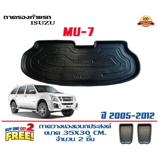 ถาดท้ายรถ ยกขอบ ตรงรุ่น  Isuzu Mu-7 (ขนส่ง 1-3วันถึง)ถาดท้ายรถยนต์ ถาดสำภาระMu7