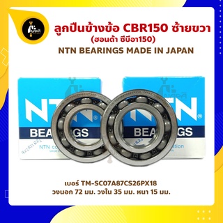 ลูกปืนข้างข้อ CBR150 CBR150R ปี 2004-2021 1 คู่ (เบอร์ TM-SC07A87CS26PX18) ยี่ห้อ NTN ข้างซ้าย ข้างขวา ลูกปืนข้อเหวี่ยง