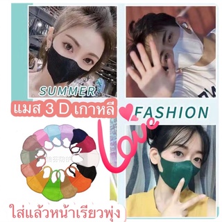 💋แมส3Dหนา4ชั้นหน้าเรียวสวยพุ่งสไตล์เกาหลี