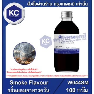 W044SM-100G Smoke Flavour : กลิ่นผสมอาหารควัน 100 กรัม