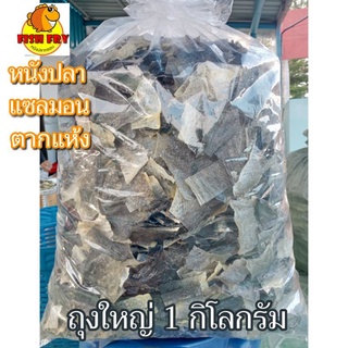 ขายส่ง หนังปลาแซลมอนตากแห้ง แบบตัดสำหรับเอาไปทอด 1 kg