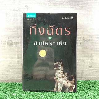 สาปพระเพ็ง - กิ่งฉัตร