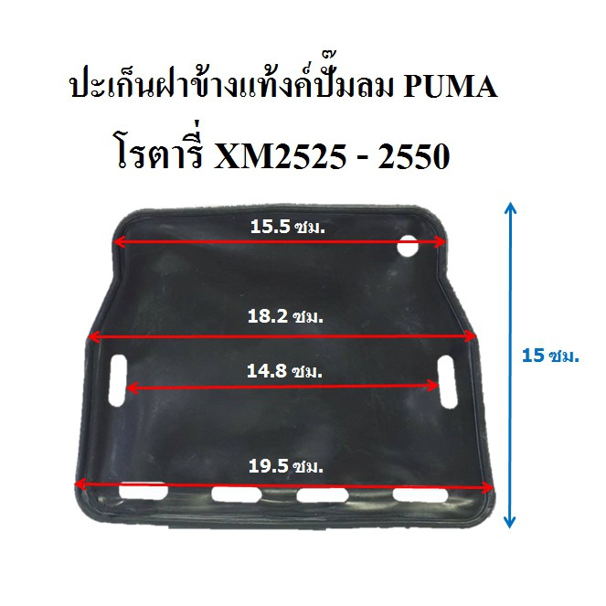 ปะเก็นฝาข้างแท้งค์ ปั๊มลมโรตารี่ PUMA รุ่น XM2525 – XM2550 อะไหล่ปั๊มลม ราคา ถูกที่สุด ดีลบีเคเค แกลเลอรีภาพที่ 4