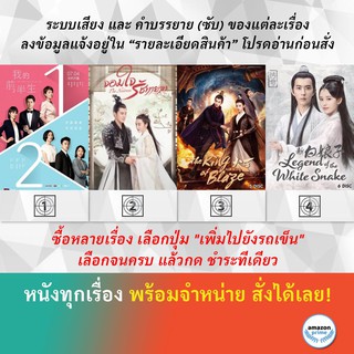 DVD หนังจีน The First Half of My Life The Heiress 2020 The King of Blaze The Legend of White Snake