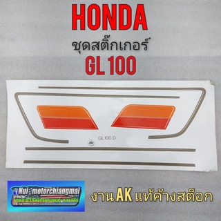 สติ๊กเกอร์ gl100 สติ๊กเกอร์ honda gl 100 ชุดสติ๊กเกอร์ติด รถhonda gl100 งานค้างสต็อก