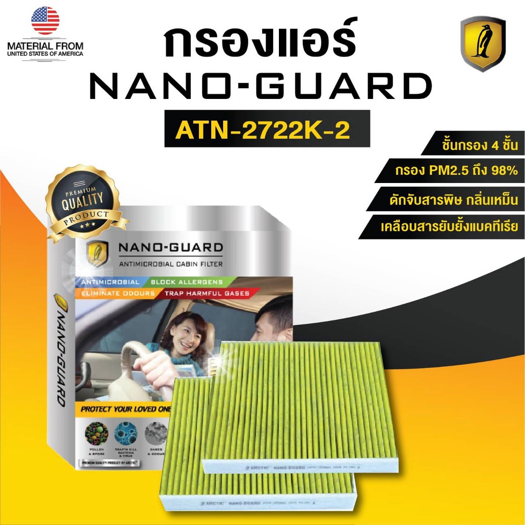 BENZ S-Class W221 (2007-2013) ATN-2722K-2 (กรองแอร์ ARCTIC NANO-GUARD FILTER ฆ่าเชื้อโรค+ดูดกลิ่นเหม