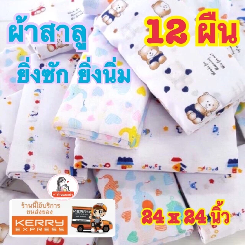 💥ลดราคา💥ผ้าอ้อมสาลูหนา 2 ชั้น แพ๊ค 12 ผืนเย็บขอบ ราคาส่ง ขนาด 24นิ้ว คละลาย เลือกสีได้