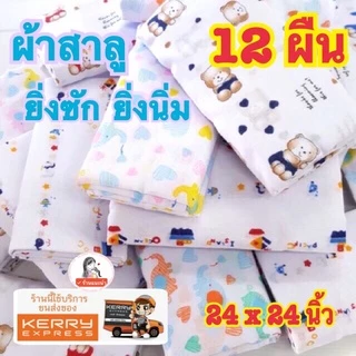 💥ลดราคา💥ผ้าอ้อมสาลูหนา 2 ชั้น แพ๊ค 12 ผืนเย็บขอบ ราคาส่ง ขนาด 24นิ้ว คละลาย เลือกสีได้