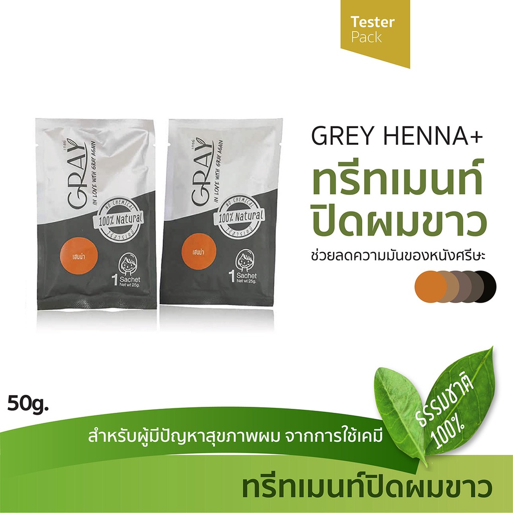 *** Tester Set *** เกรย์ เฮนน่าพลัส ทรีทเม้นท์ ปิดหงอก ปิดผมขาว ธรรมชาติ 100% แก้ปัญหา ผมร่วง แห้ง เสีย และ แพ้จากเคมี