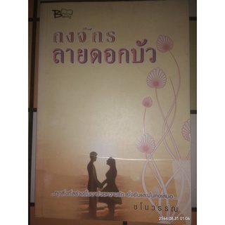 กงจักรลายดอกบัว - ชโนวรรณ (หนังสือมือสอง สภาพดีมาก ตำหนิหน้าปกมีรอยพับ)