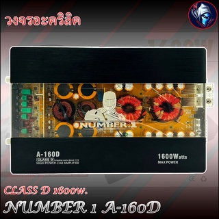 NUMBER 1 A-160D CLASS D 1600w. เพาเวอร์แอมป์ติดรถยนต์ คลาสดี สีดำ เปลือยวงจรอะคริลิค