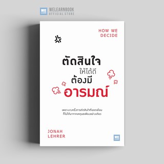 ตัดสินใจให้ได้ดีต้องมีอารมณ์ (How We Decide) วีเลิร์น welear…
