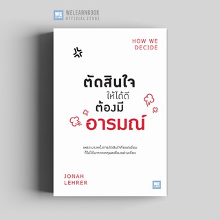 ตัดสินใจให้ได้ดีต้องมีอารมณ์ (How We Decide) วีเลิร์น welearn