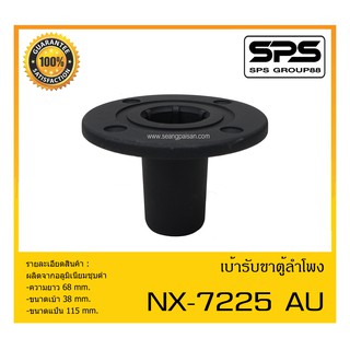 ACCESSORIES อุปกรณ์ตู้ลำโพง เบ้ารับขาตั้งตู้ รุ่น NX-7225 AU ผลิตจากอลูมิเนียมชุบดำ สินค้าพร้อมส่ง ส่งไววววว