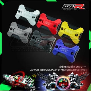 ฝาปิดกระปุกดิสเบรค GTR1 ADV/CB-150R/MSX/PCX/FOR18/FORZA350/CBR/KSR
