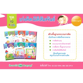 ชุด IQ Kids เก่งคิด มิติสัมพันธ์