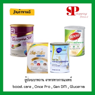 ผู้ป่วยเบาหวาน อาหารทางการแพทย์มีหลายแบบ boost care , Once Pro , Gen DM , Glucerna