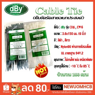 dBy Nylon Cable Tie 6 นิ้ว จำนวน 100 เส้น เข็มขัดรัดสายอเนกประสงค์