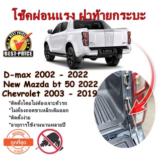 โช๊คฝาท้ายกระบะ ISUZU D-MAX ปี 2002 - 2023 *ราคาต่อ 1ข้าง ไม่เจาะตัวรถ ไม่ต้องถอดบานพับเดิมออก