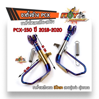 ขาตั้งข้างรถ pcx-150/ adv-150 รถปี2018-2020 ทรงโหลดเตี้ย แบบแท้ สีไทเททอง ไทเทเงิน พร้อมสปริงชุบ//ขาตั้ง มีให้เลือก2สี