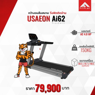 ลู่วิ่งไฟฟ้า USEAON รุ่น Ai62 ลานวิ่งกว้าง เดินสบาย ซัพพอร์ตทุกการเคลื่อนไหว