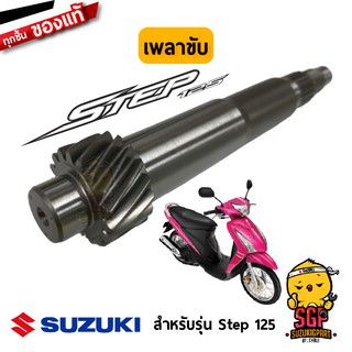 เพลาขับ SHAFT, DRIVE แท้ Suzuki Hayate 125 โฉมแรก / Step 125