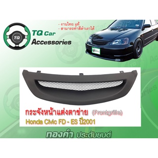 กระจังหน้าแต่งตาข่าย Honda CivicFD-ES  ปี2001