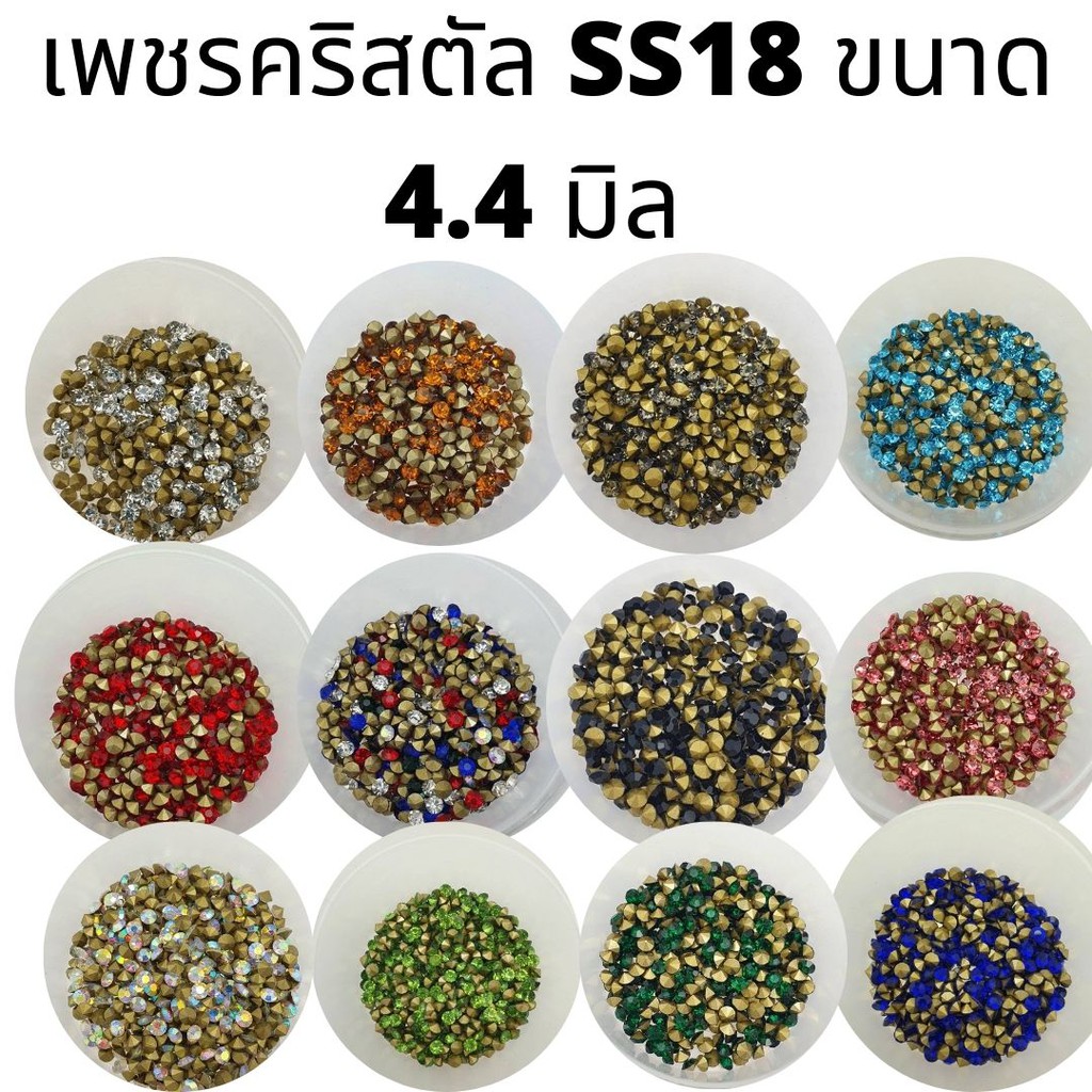 เพชรคริสตัลก้นแหลมขนาด 4.4มิลลิเมตร (SS18) เพชรคริสตัลสำหรับงานเครื่องประดับ Crystal