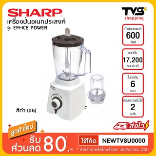 SHARP เครื่องปั่นเอนกประสงค์ รุ่น EM-ICE POWER กำลังไฟ 600 วัตต์