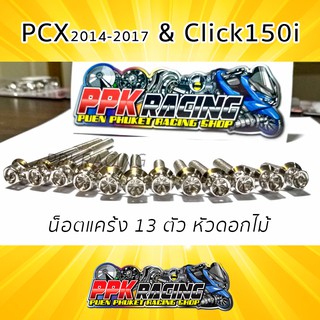 น็อต เลส หัวเจาะดาว ดอกไม้ 13 ตัว สำหรับแคร้ง PCX 2014-2017 &amp; Click 150i