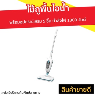 ไม้ถูพื้นไอน้ำ Black&amp;Decker พร้อมอุปกรณ์เสริม 5 ชิ้น รุ่น FSMH13E5-QS - ไม้ถูพื้นไฟฟ้า ม็อบไอน้ำ เครื่องถูพื้นไอน้ำ