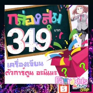 💥กล่องสุ่ม เครื่องเขียนอะนิเมะ สุดน่ารัก สินค้ามูลค่าเกินแน่นอนคะ  สินค้ามือ1ทุกชิ้น  💋รับประกันความพอใจ💋 ทุกกล่อง