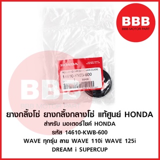 ยางกลิ้ง ยางกลึง โซ่ราวลิ้น แท้ ศูนย์ HONDA สำหรับมอเตอร์ไซค์ WAVE110i 125i WAVE 125s 125r Supercup MSX 14610-kwb-600