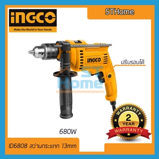 (INGCO) ID6808 สว่านกระแทก 1/2" (13 mm) 680W อิงโค่ สว่านไฟฟ้า สว่าน ไฟฟ้า สว่านมือ M0600B ขนาดหัวจับดอก 1/2 นิ้ว (13 มม