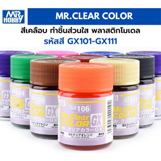 Mr Hobby Mr.Clear Color สีเคลือบ ทำชิ้นส่วนใส พลาสติกโมเดล รถยนต์ รถถัง เครื่องบิน เรือ ฟิกเกอร์ gundam GX101-GX111