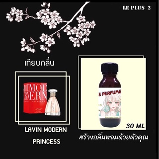 หัวเชื้อน้ำหอมเทียบ แบรนด์ LANVIN กลิ่น MODERN PRINCESSหัวเชื้ออย่างดีไม่ผสมแอลกอฮอลส์