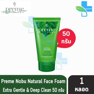 PREME Nobu Natural Face Foam พรีม โนบุ เนเชอรัล เฟซ โฟม 50 กรัม [1 หลอด] โฟมล้างหน้า สูตรลดสาเหตุการเกิดสิว ความมันบนใบหน้า