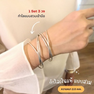 กำไลข้อมือเงินแท้92.5% กำไลเกลี้ยงแบบคล้องติดกัน 3 วง ข้อมือ 6.5 นิ้ว (แบบโปร่งหนา)HAN0051