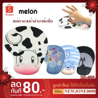Melon Ml-320 แผ่นรองเม้าส์รองข้อมือลายการ์ตูนนุ่มๆ มี5 ลาย
